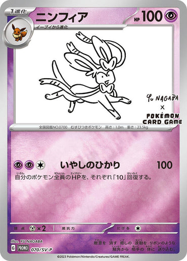 Sylveon (070/SV-P) (Japanese)