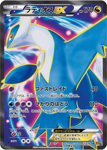 Latios EX (82/78) [XY: Emerald Break]