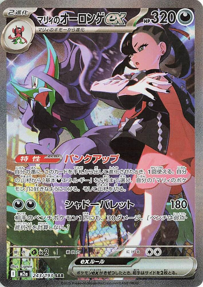 Marnie's Grimmsnarl ex (243/193) [High Class Pack: MEGA Dream ex] (Japanese)