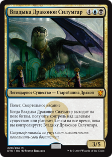 Dragonlord Silumgar [Dragons of Tarkir] (Russian)