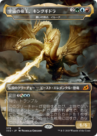 Ghidorah, King of the Cosmos - Illuna, Apex of Wishes (Japanese) [Ikoria: Lair of Behemoths]